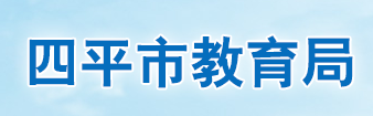 2023四平中考成绩查询入口官网