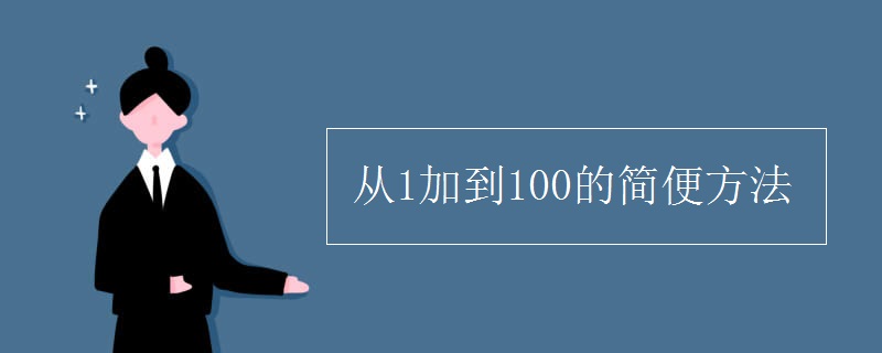 从1加到100的简便方法