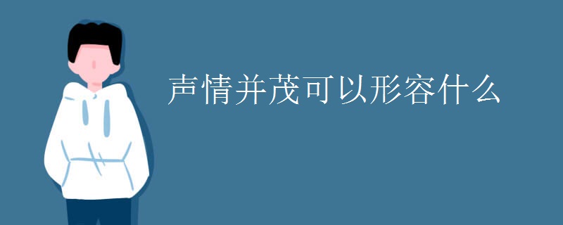 声情并茂可以形容什么