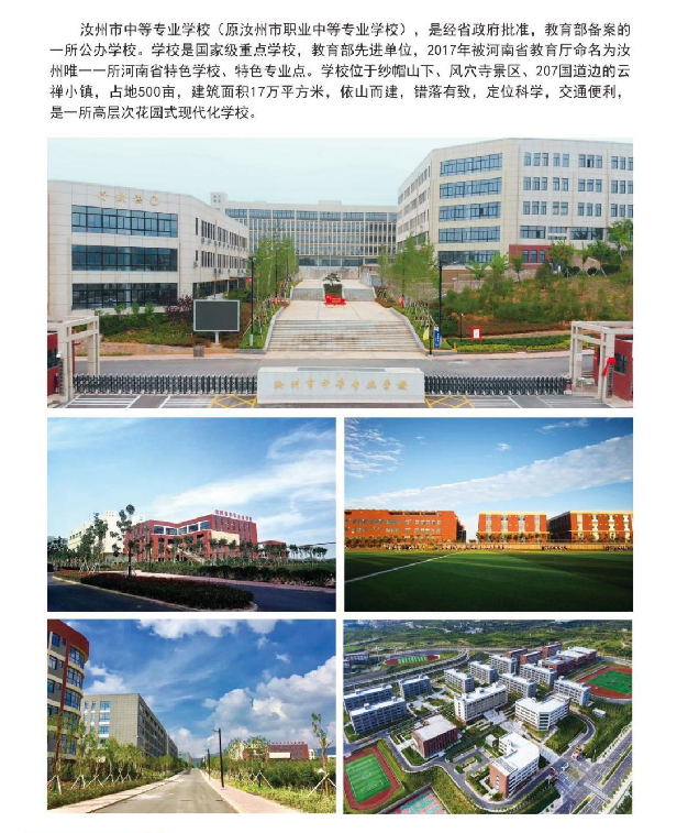 汝州市中等专业学校招生章程