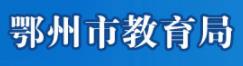鄂州中考成绩查询网址