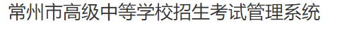 2024常州中考报名时间及入口 报名网址是什么