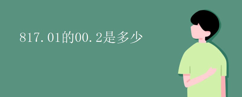 817.01的00.2是多少