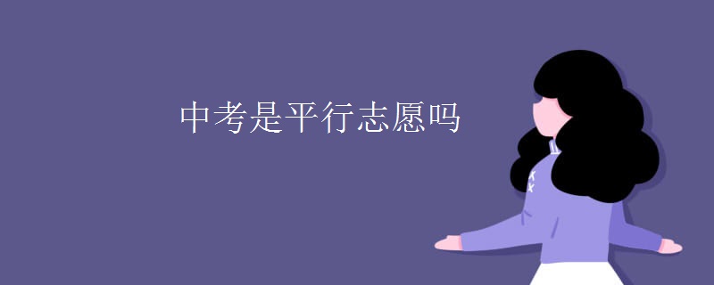 中考是平行志愿吗