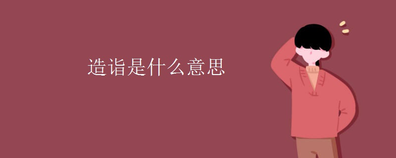 造诣是什么意思
