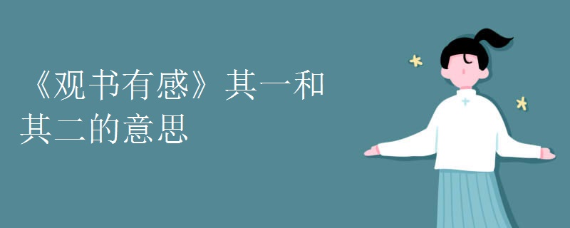《观书有感》其一和其二的意思