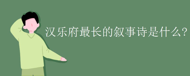汉乐府最长的叙事诗是什么?