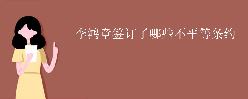 李鸿章签订了哪些不平等条约