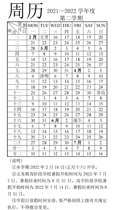 2021-2022济南中小学校历公布