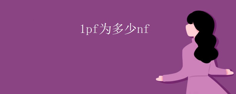 1pf为多少nf
