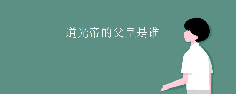 道光帝的父皇是谁