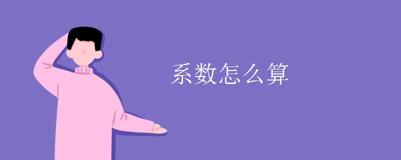 系数怎么算