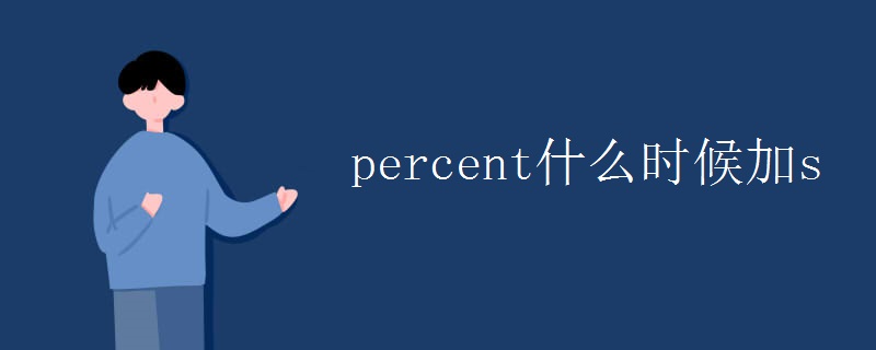 percent什么时候加s