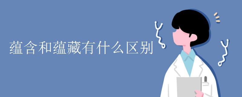 蕴含和蕴藏有什么区别