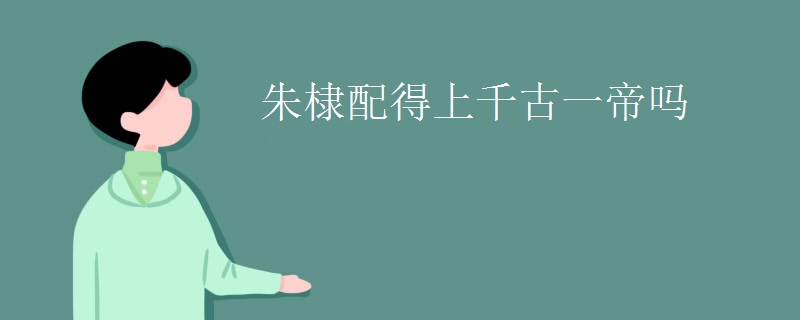 朱棣配得上千古一帝吗