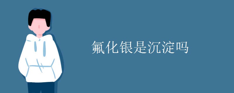 氟化银是沉淀吗