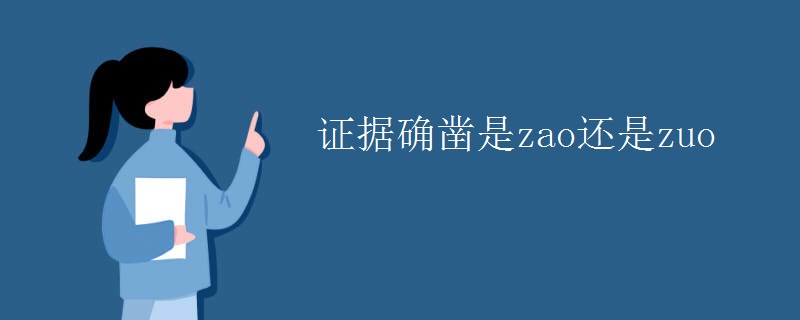 证据确凿是zao还是zuo