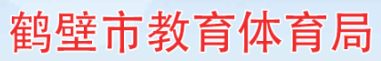 2024年鹤壁中考报名时间及入口