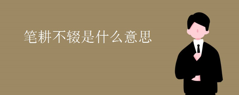 笔耕不辍是什么意思