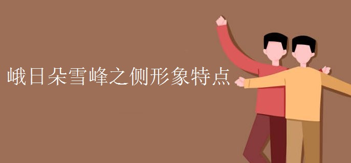 峨日朵雪峰之侧形象特点
