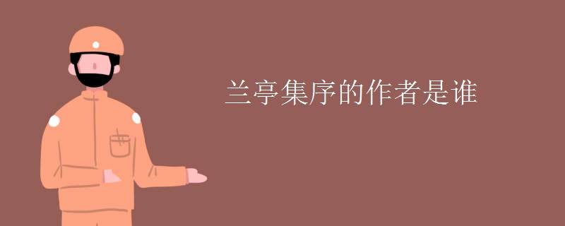 兰亭集序的作者是谁