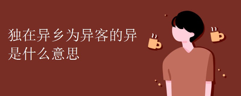 独在异乡为异客的异是什么意思