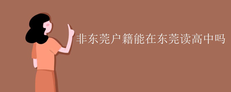 非东莞户籍能在东莞读高中吗