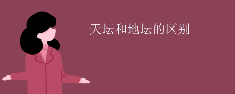 天坛和地坛的区别