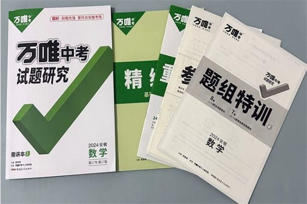 初中数学最好的刷题书有哪些 有什么推荐