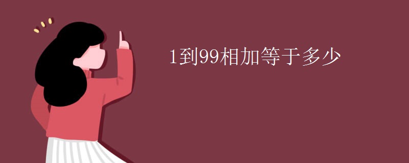 1到99相加等于多少
