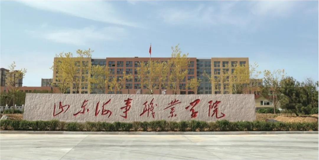 2024山东海事职业学院招生简章