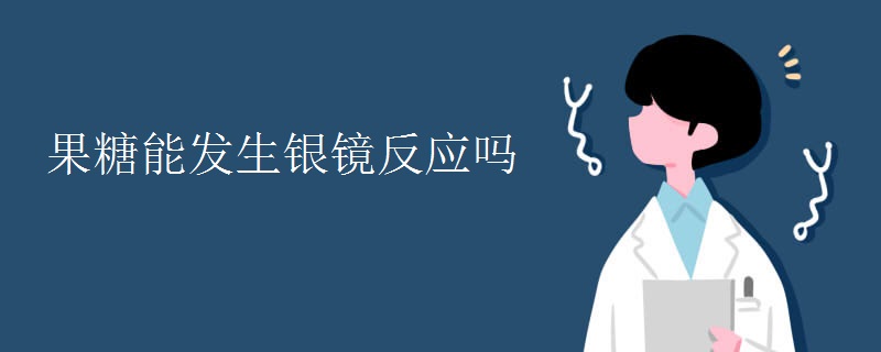 果糖能发生银镜反应吗