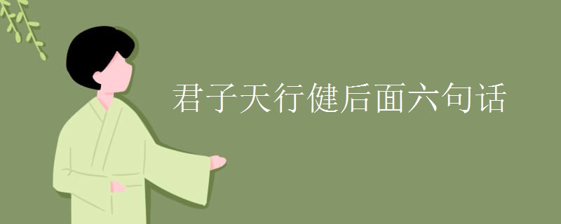 君子天行健后面六句话