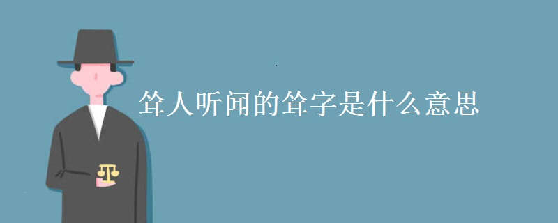 耸人听闻的耸字是什么意思