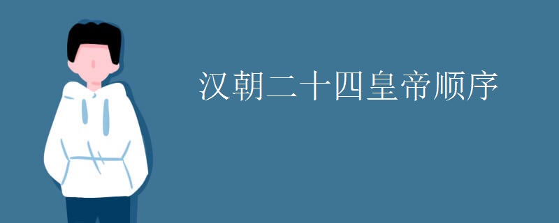 汉朝二十四皇帝顺序