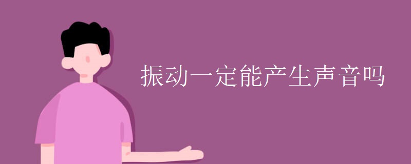 振动一定能产生声音吗