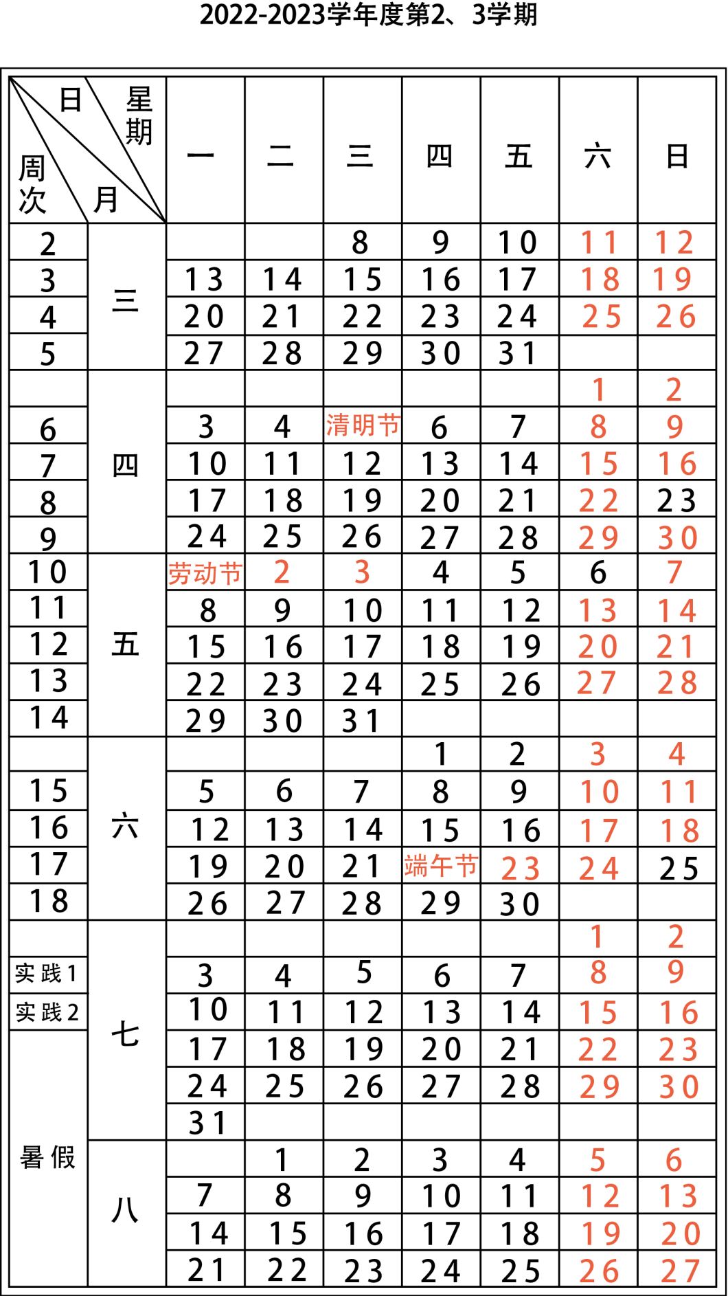 2023年春学期周历表