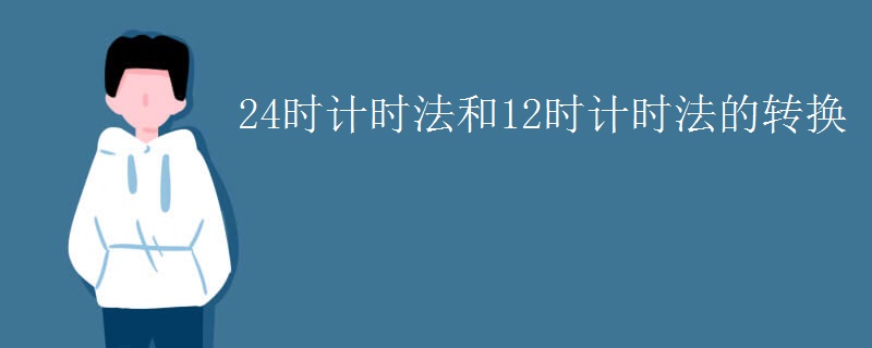 24时计时法和12时计时法的转换