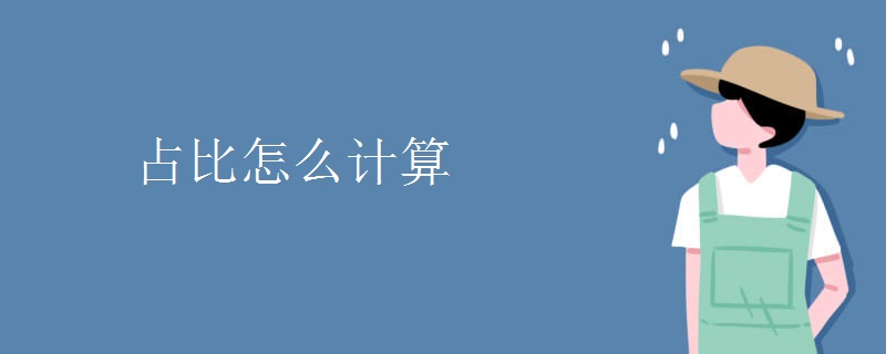 占比怎么计算