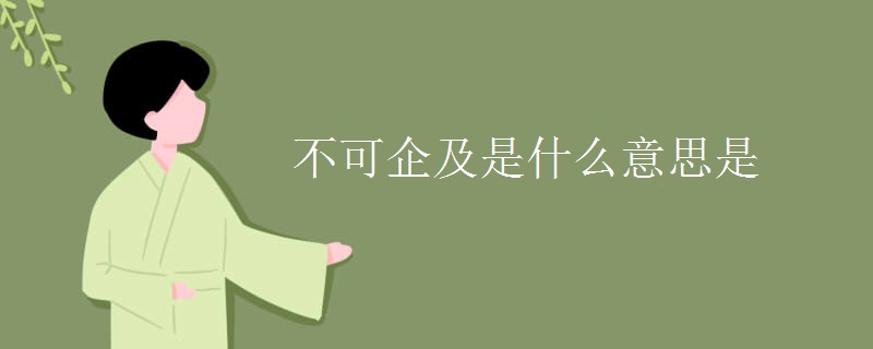 不可企及是什么意思是