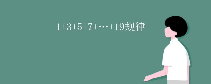 1+3+5+7+…+19规律