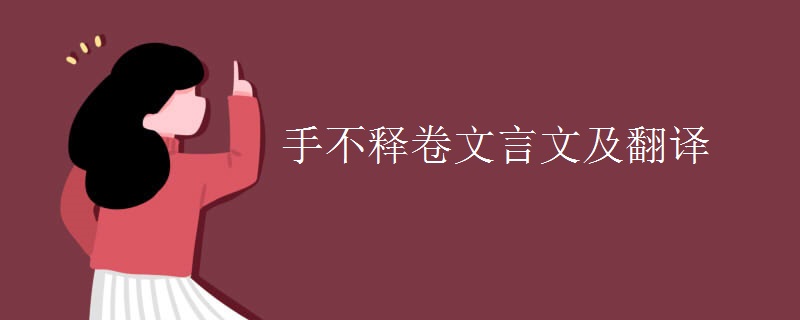 手不释卷文言文及翻译