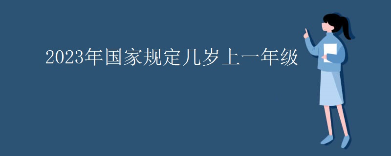 2023年国家规定几岁上一年级