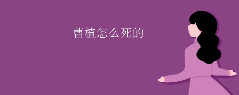 曹植怎么死的