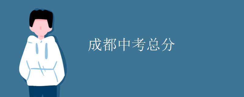 成都中考总分