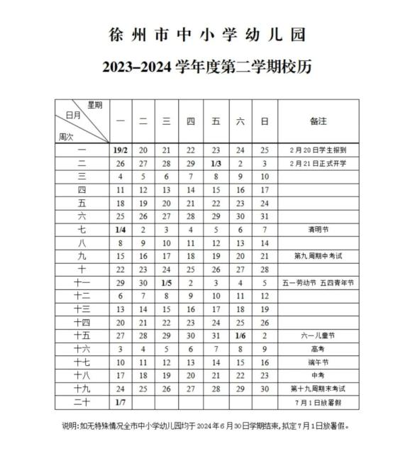 2024徐州中小学校历公布 寒暑假放假时间