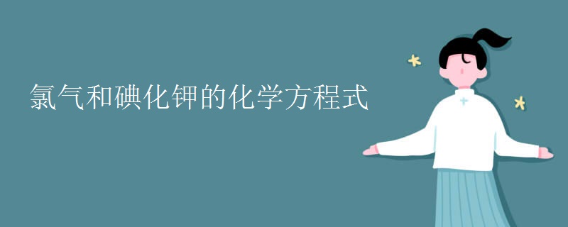 氯气和碘化钾的化学方程式