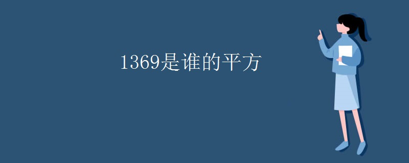 1369是谁的平方
