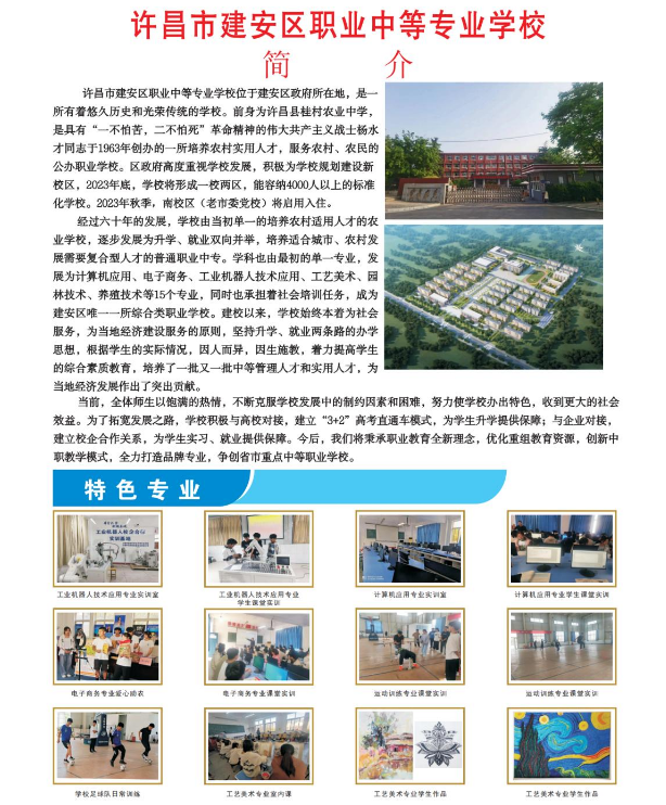 许昌市建安区职业中等专业学校招生章程