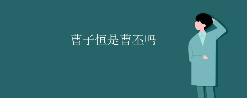 曹子恒是曹丕吗
